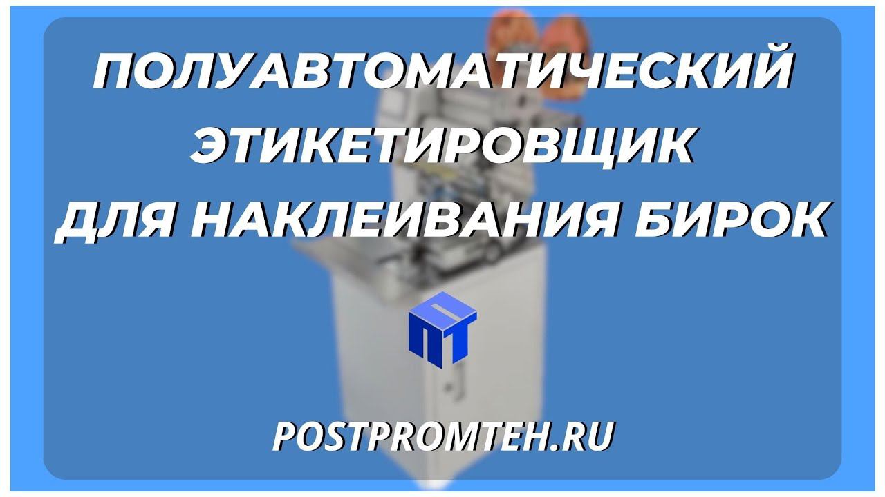 Полуавтоматический этикетировщик для наклеивания бирок. Аппарат нанесения этикетки. Ярлык. смотреть онлайн