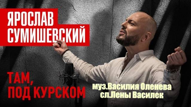 "ТАМ ПОД КУРСКОМ" ЯРОСЛАВ СУМИШЕВСКИЙ смотреть онлайн