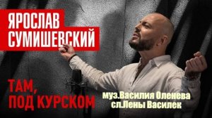 "ТАМ ПОД КУРСКОМ" ЯРОСЛАВ СУМИШЕВСКИЙ