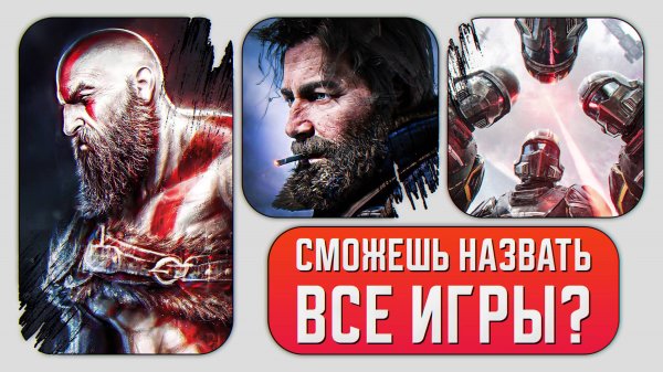 ВИКТОРИНА ПО ИГРАМ - ТЕСТ - КВИЗ #3