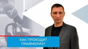 Что такое праймериз и как в нём участвовать?