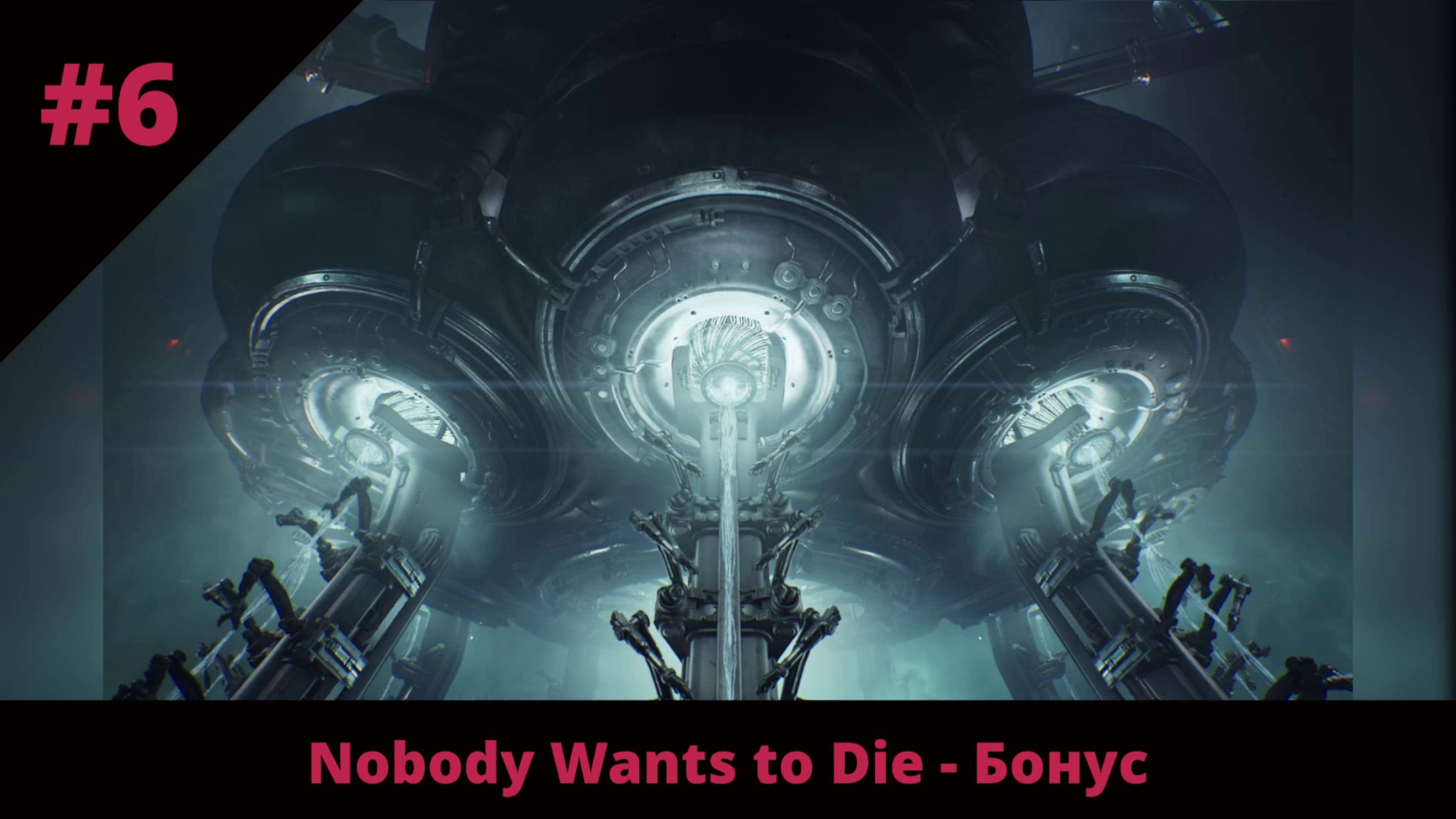 Nobody Wants to Die - 6 - Бонус. Плохая концовка