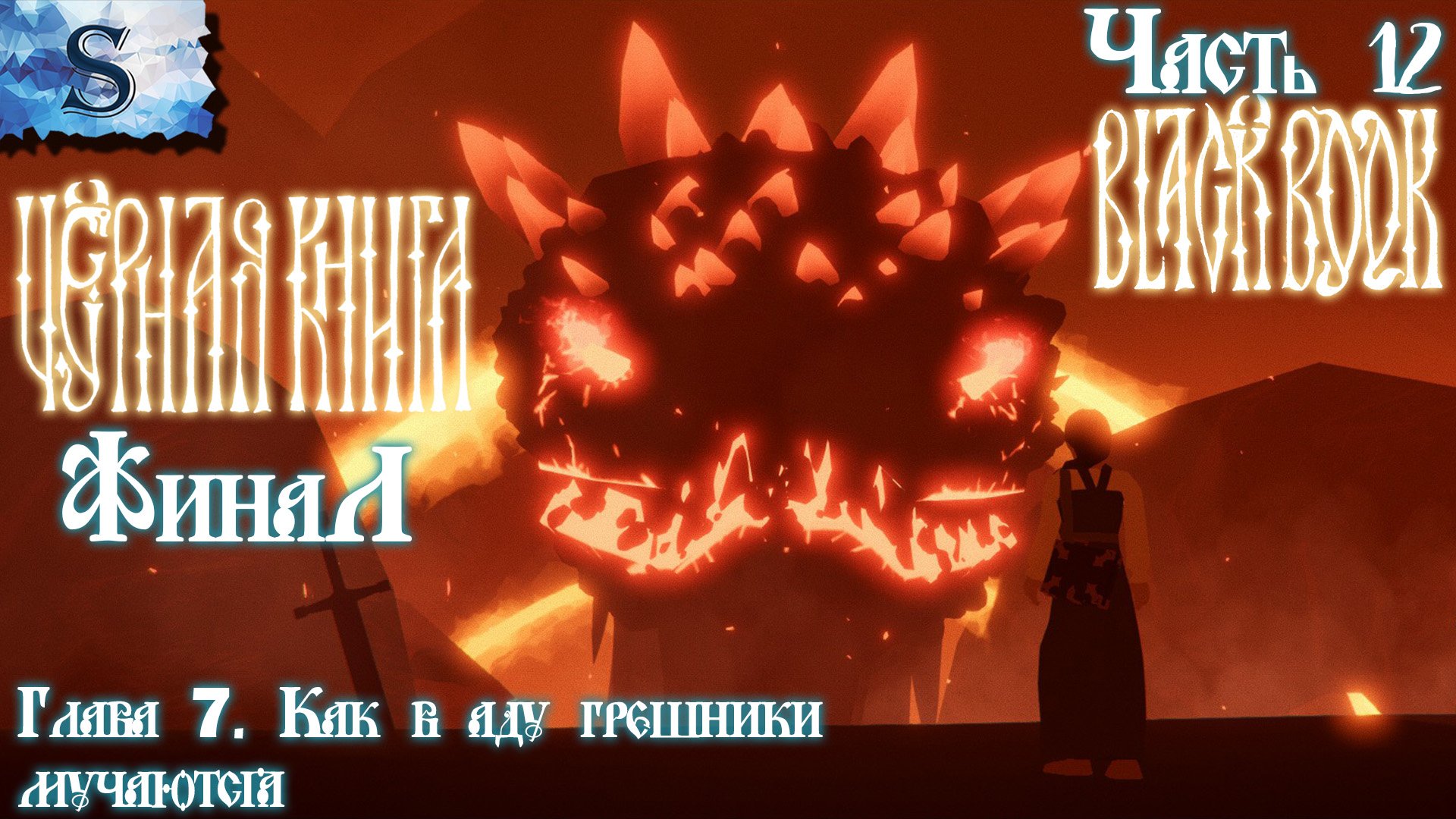 Черная Книга (Black Book) ФинаЛ полное прохождение #12 ✦ Глава 7 Как в аду грешники мучаются