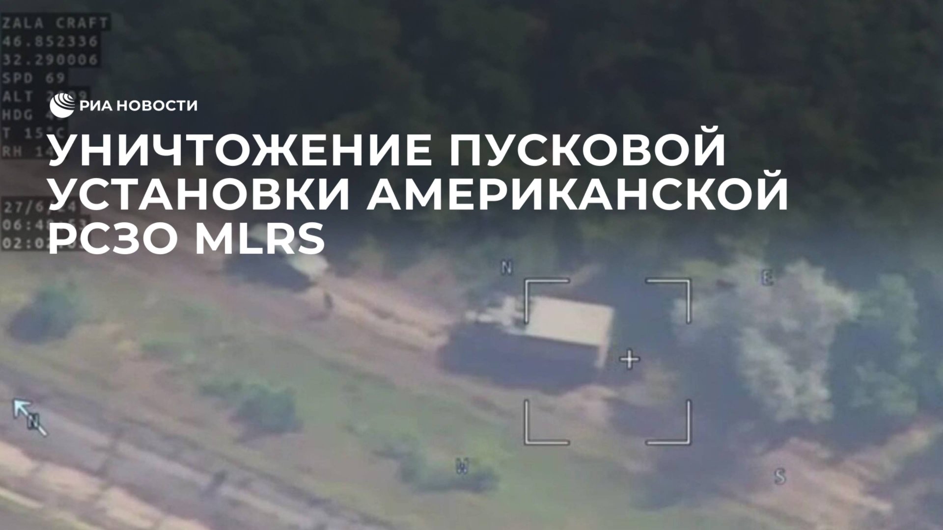 Уничтожение пусковой установки американской РСЗО MLRS