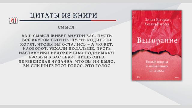 О чем и для кого книга Выгорание | Новый подход к избавлению от стресса | Эмили и Амелия Нагоски смотреть онлайн