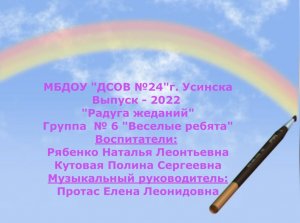 Выпуск 2022 Радуга желаний 6 группа.mp4