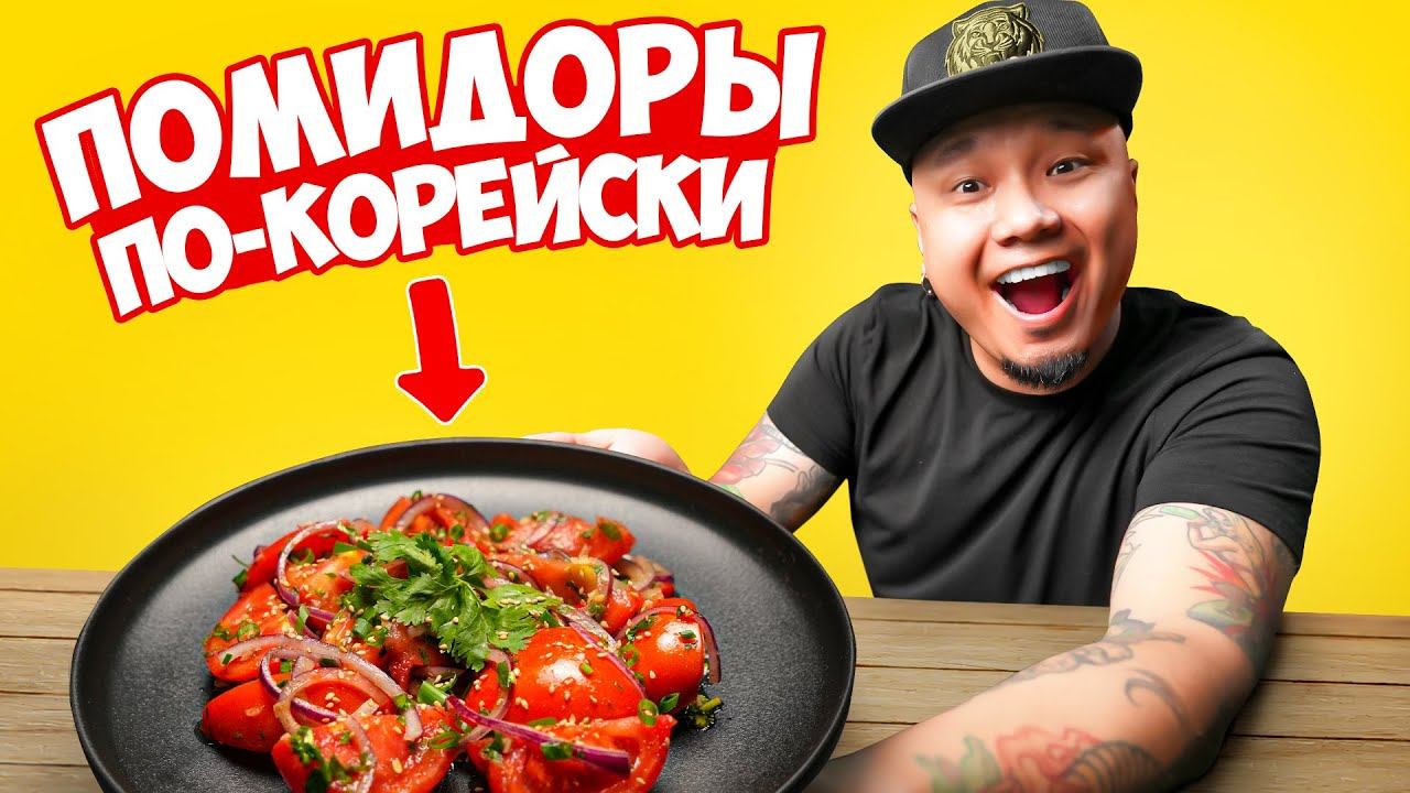 ПОМИДОРЫ по-корейски, простой и быстрый рецепт вкуснейшего салата. смотреть онлайн