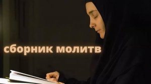 Православные молитвы. Сборник православных молитв на все случаи жизни.слушать аудио