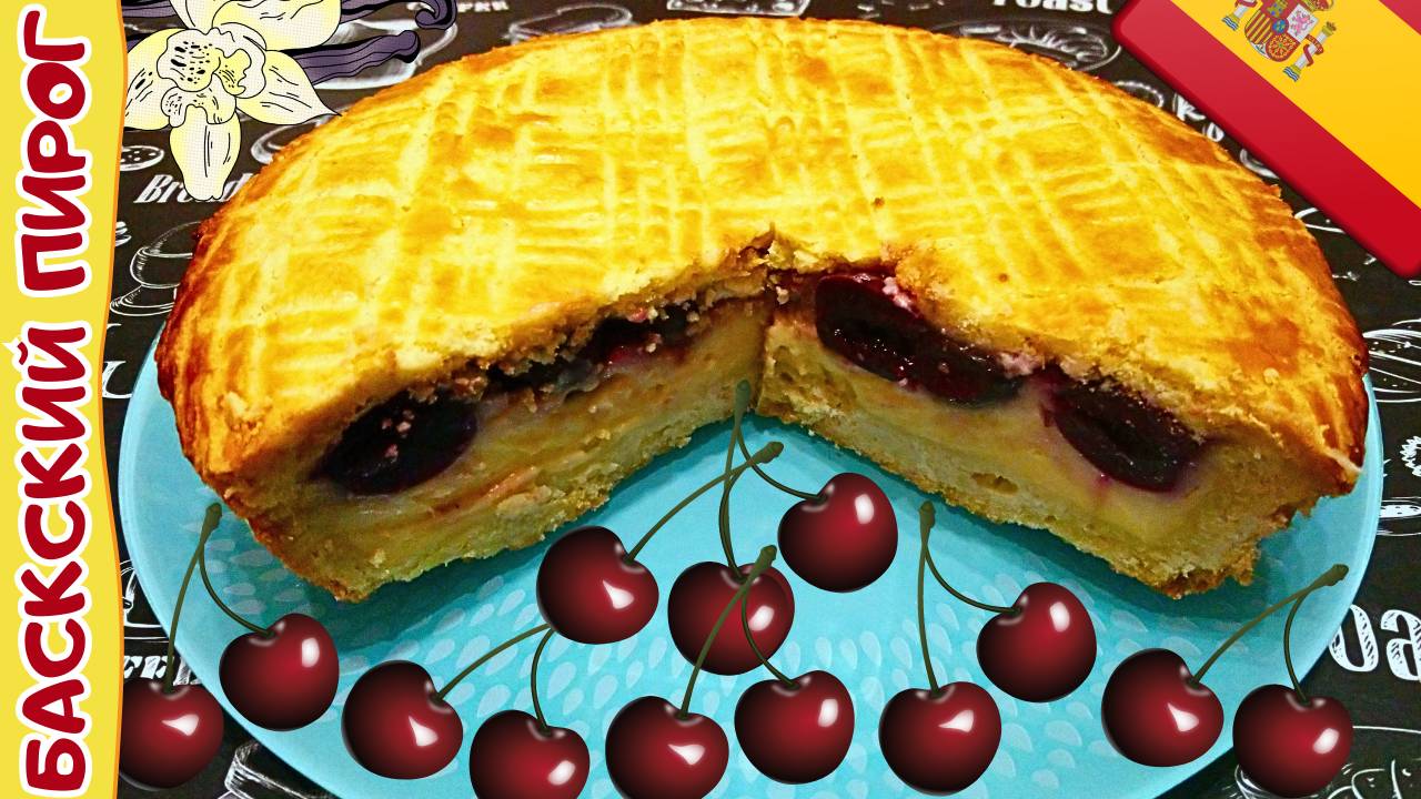 БАСКСКИЙ ПИРОГ С ЗАВАРНЫМ КРЕМОМ И ЧЕРЕШНЕЙ / Классический рецепт баскского пирога / Испанская кухня смотреть онлайн