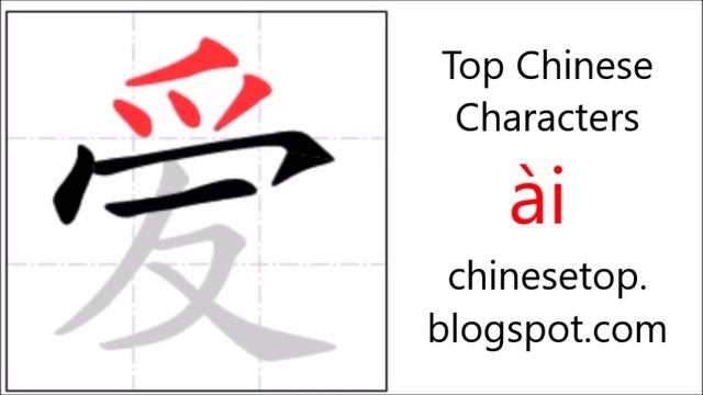 Chinese Character 爱 (ài, Love) With Stroke Order And Pronunciation