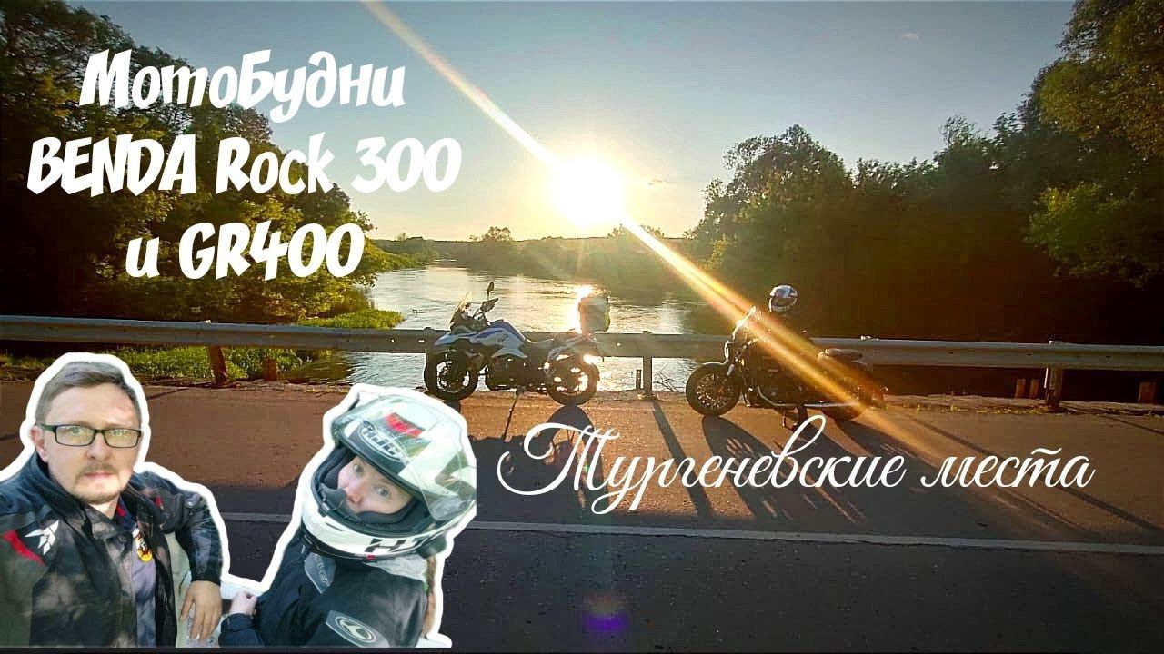 Прогулка на BENDA Rock 300 по Тургеневским местам. Часть 2