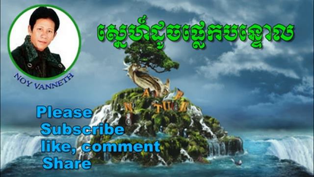 Noy Vanneth-Khmer Old Song-Sne Doch Plek Bontol-The best Khmer Old Song смотреть онлайн