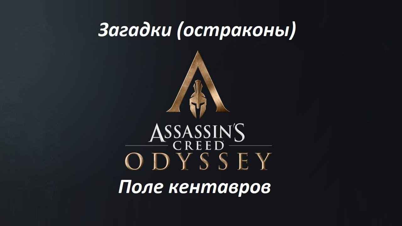 Assassin's Creed: Odyssey. Загадки (остраконы) Поле кентавров смотреть онлайн