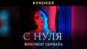 С НУЛЯ | Всё зависит от нас | PREMIER