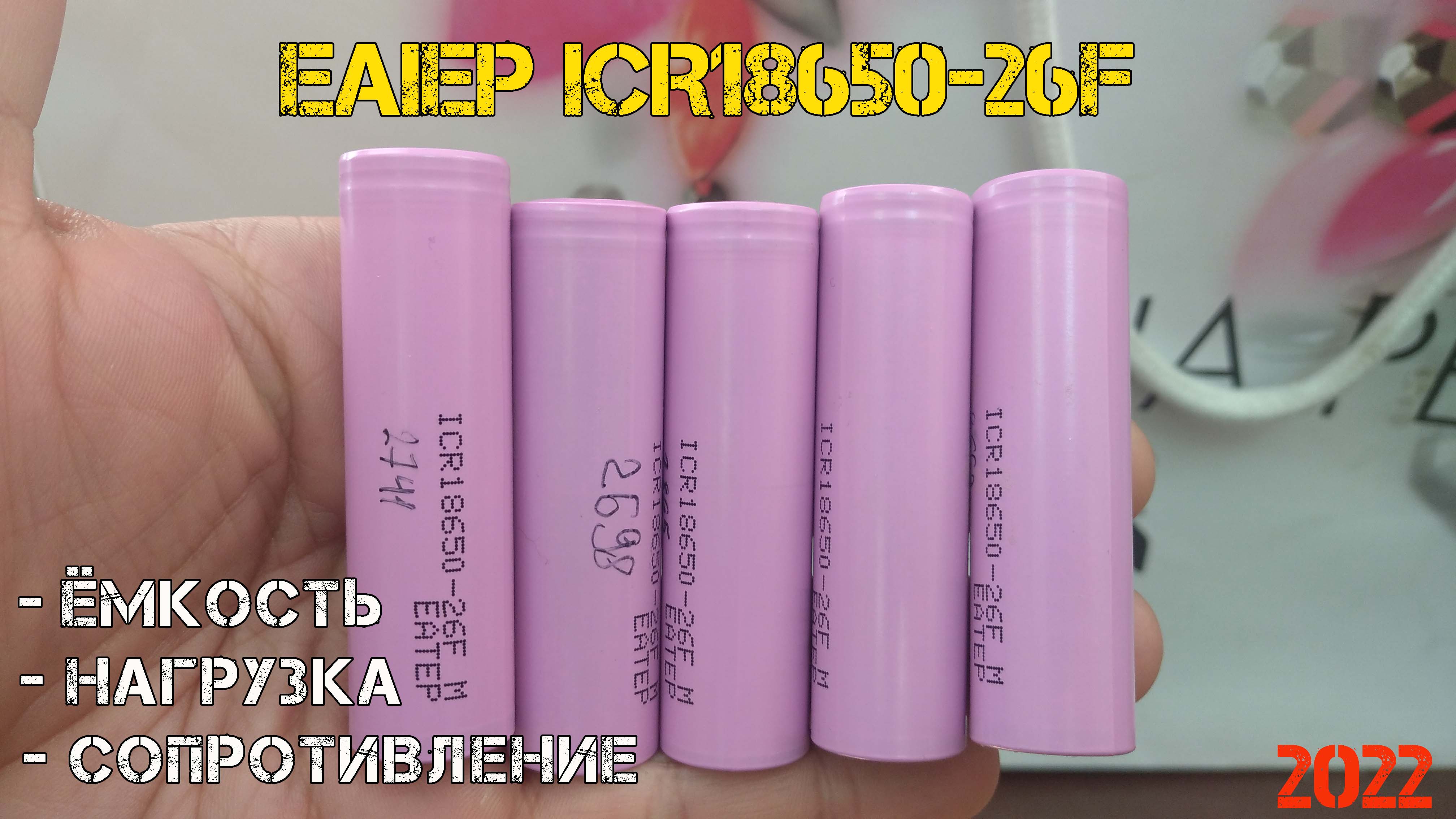 Недорогие аккумуляторы ICR18650-26F с честной ёмкостью и током нагрузки до 10А! смотреть онлайн