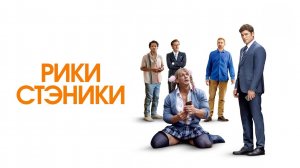 Рики Стэники | Ricky Stanicky (2024)