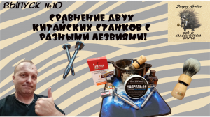 Вып. 10_Razo-Rock_KURT_Gillette Rubi_Superinox_ТДС Сирень.mp4