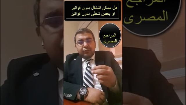 هل ممكن اشتغل بدون فواتير او بجزء بفواتير وجزء لا смотреть онлайн