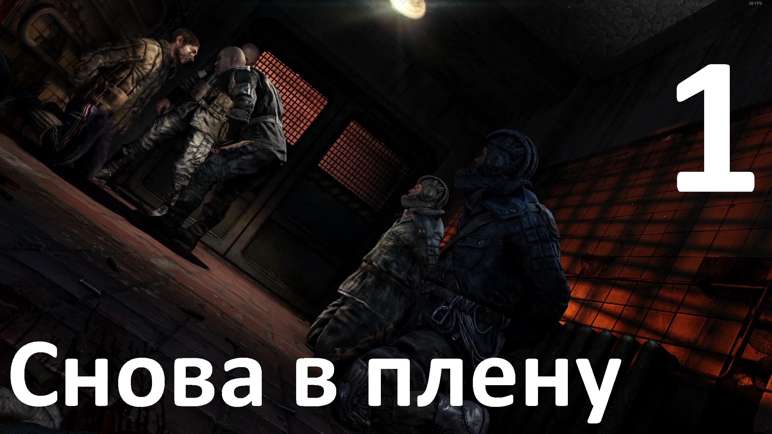 Прохождение Metro Last Light Redux №1 - Снова в плену