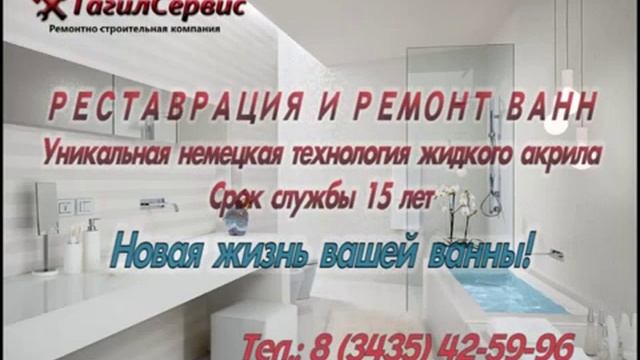 Реставрация, ремонт ванн, ремонт ванных комнат в Нижнем Тагиле смотреть онлайн
