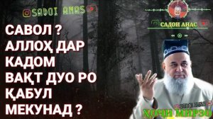 ДУО ДАР КАДОМ ВАҚТ ҚАБУЛ МЕШАВАД ? ХОЧИ МИРЗО