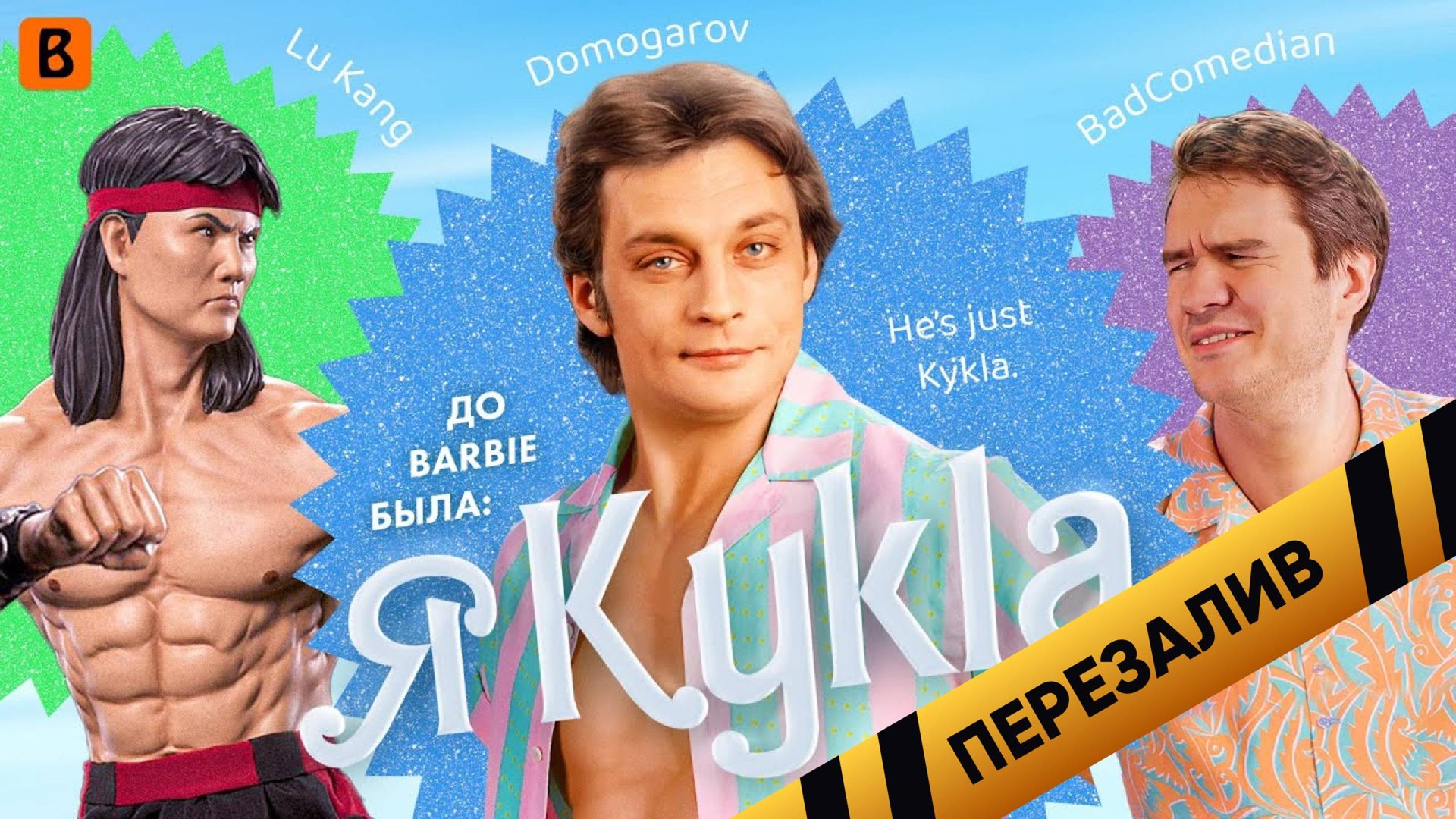 [BadComedian] - Я Кукла (Бои Без правил с ДОМОГАРОВЫМ) - Перезалив смотреть онлайн