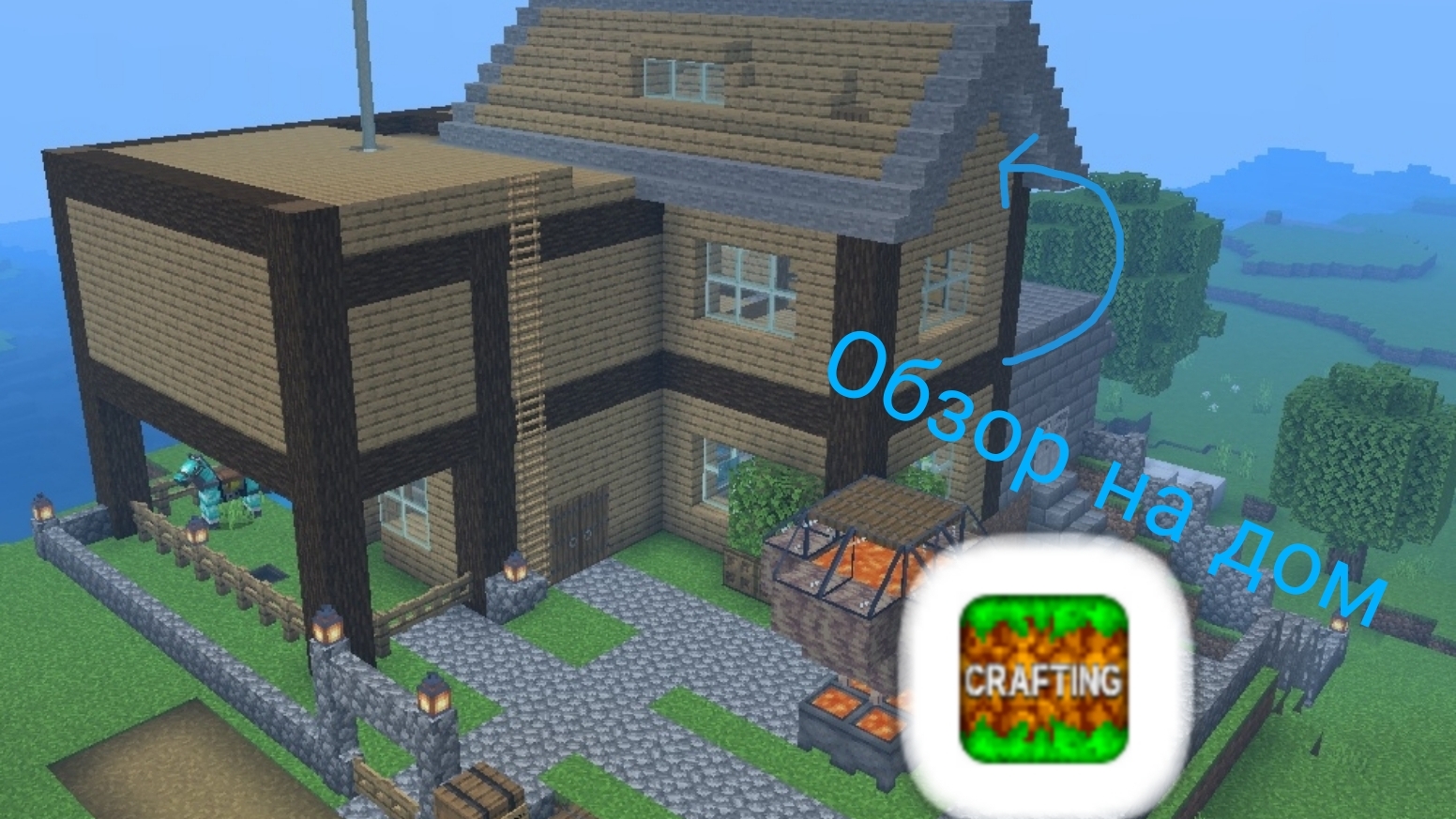Обзор на дом в Crafting And Building