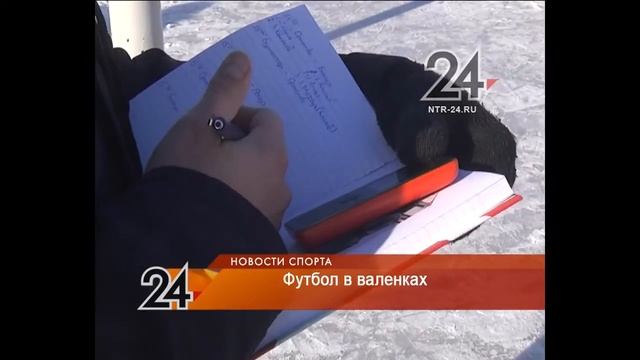 Нижнекамские футболисты сменили бутсы на валенки смотреть онлайн