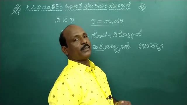 Explaination Of 5E's By CCE Narasimhamurthy