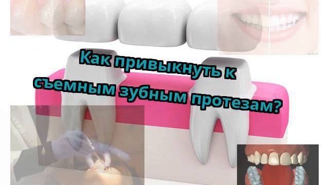 Как привыкнуть к съемным зубным протезам? смотреть онлайн