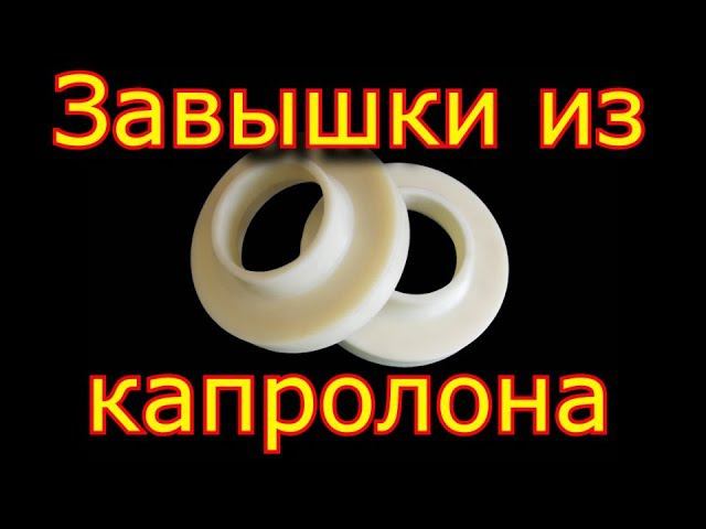 Завышки из капролона Mitsubishi Outlander (Мицубиси Аутлендер) \\ завышки из капролона смотреть онлайн