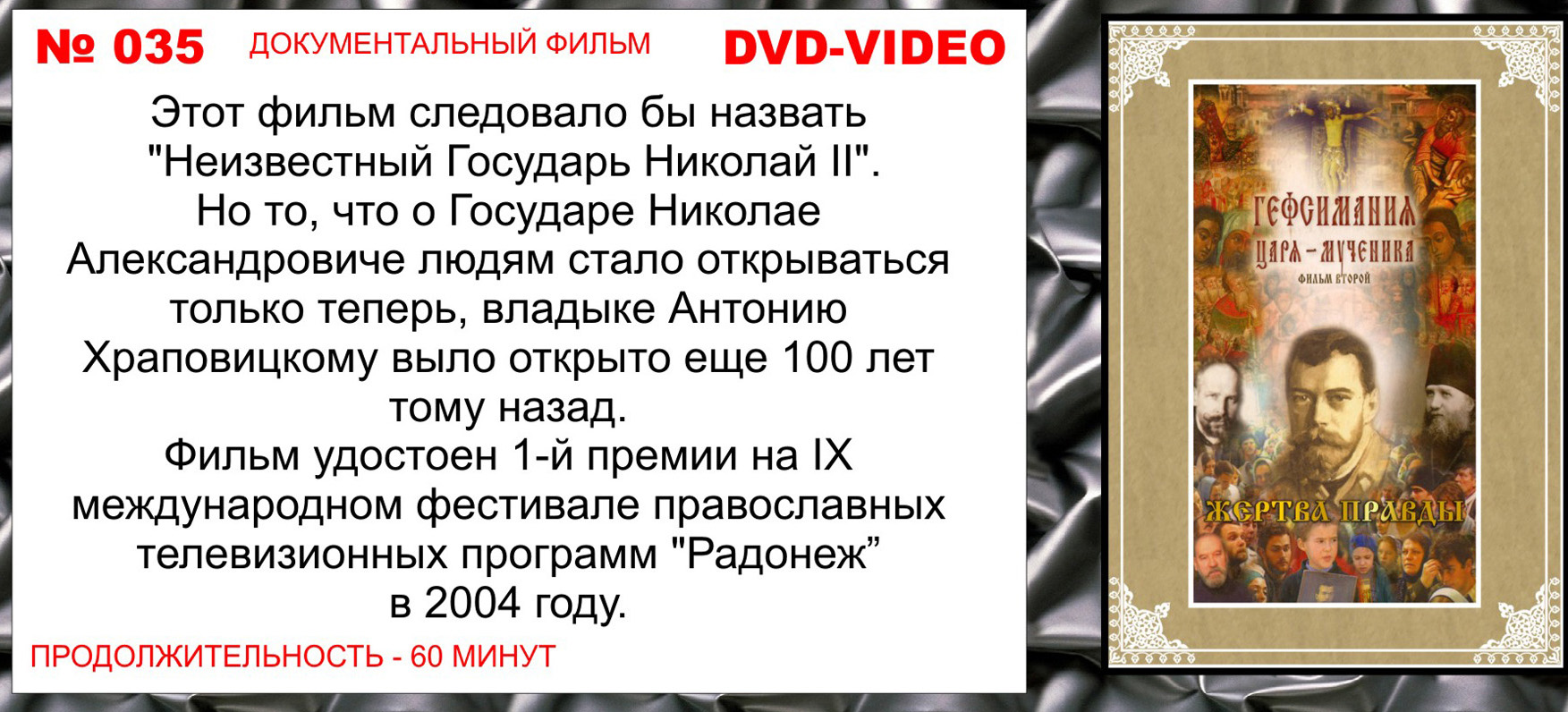 Гефсимания Царя-Мученика. Фильм 2. Жертва правды. смотреть онлайн