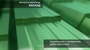 Металлочерепица Каскад от Krovelson (Самара)