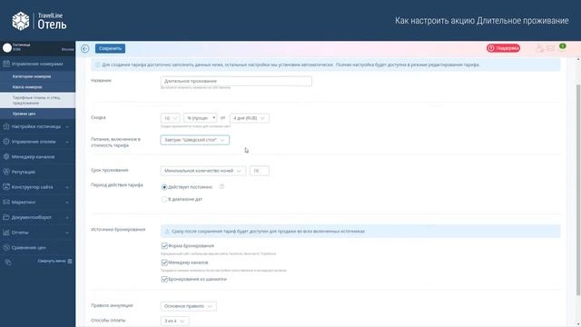 Как настроить акцию Длительное проживание. Обучающее видео TravelLine смотреть онлайн