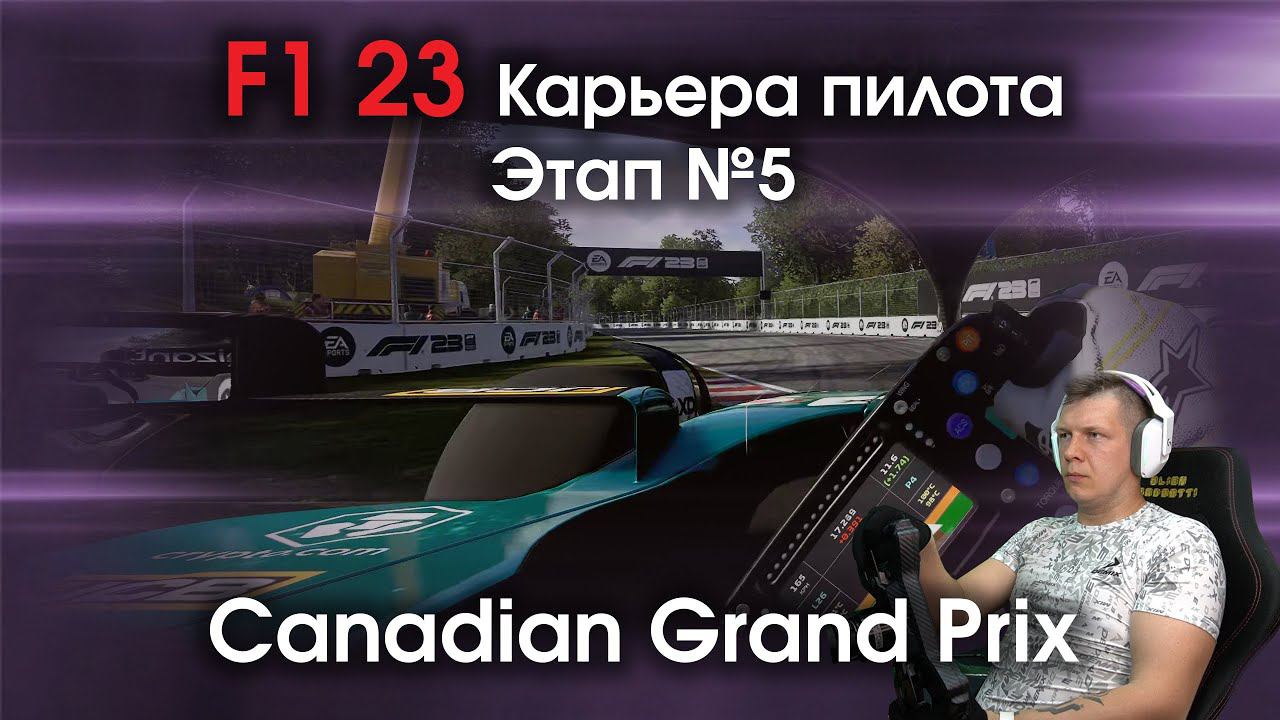 F1 23 Карьера пилота. Этап №5 - Наконец то полноценный автодром смотреть онлайн