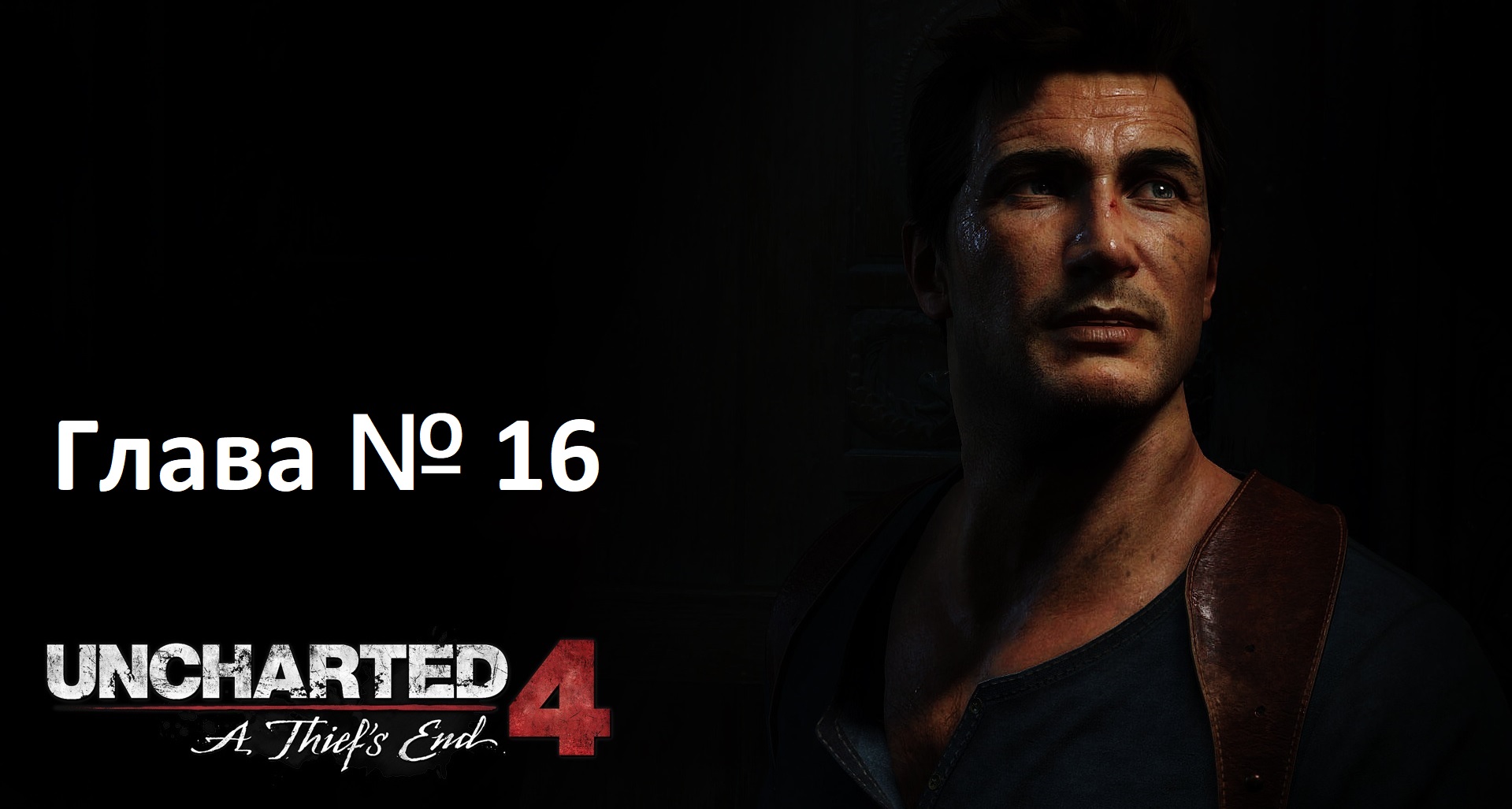 [Прохождение] Uncharted 4: A Thief's End - Глава 16 — Братья Дрейки