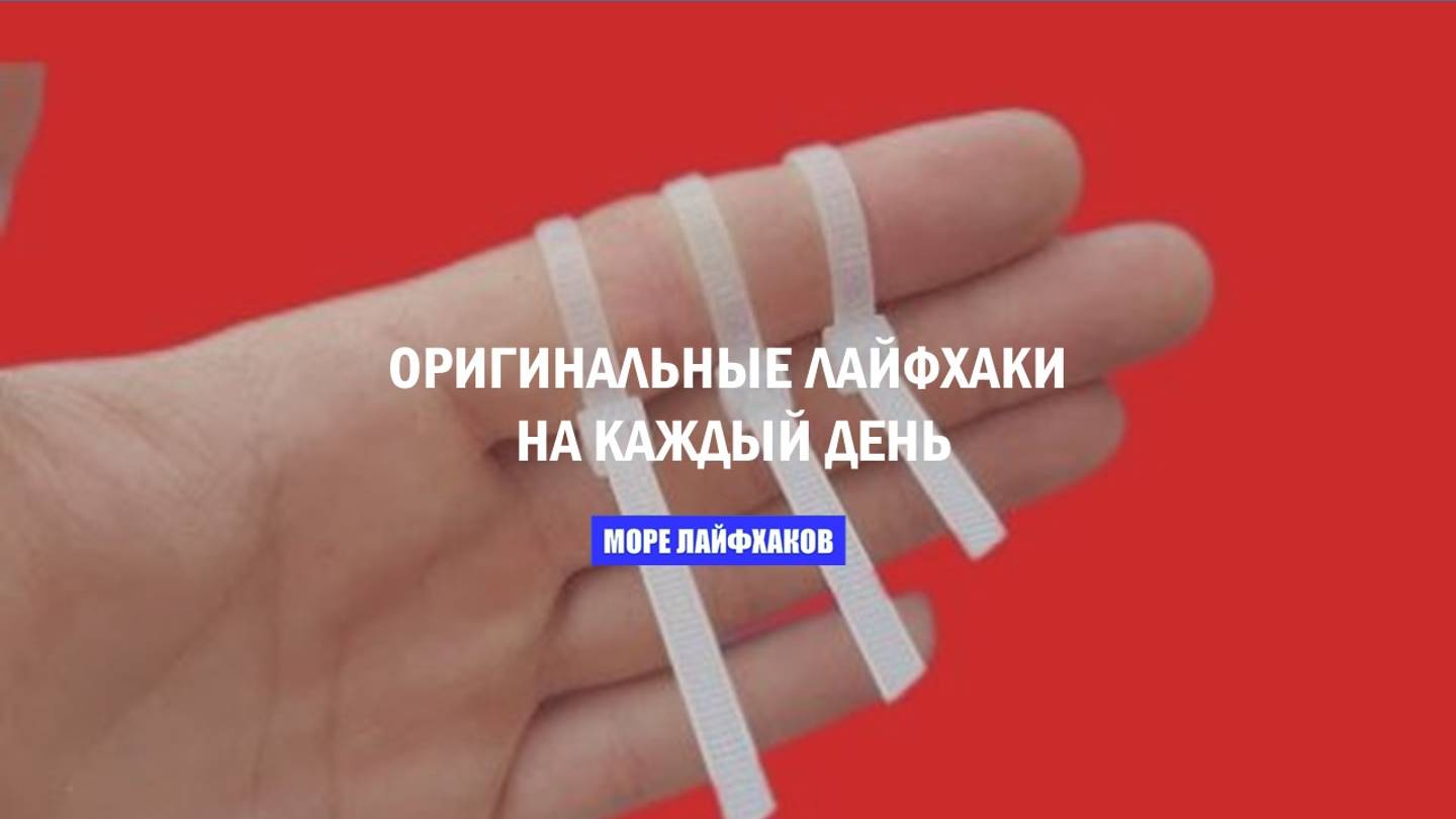 ОРИГИНАЛЬНЫЕ ЛАЙФХАКИ НА КАЖДЫЙ ДЕНЬ смотреть онлайн