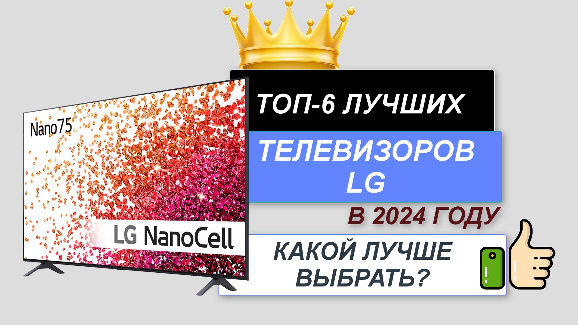 ТОП—6. 📺Лучшие телевизоры LG. 🔥Рейтинг 2024. Какой LG телевизор и размер лучше выбрать для покупки смотреть онлайн