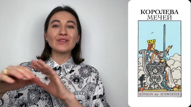 КОРОЛЕВА МЕЧЕЙ • КАРТА НА ЛАДОНИ • Diva V.S / Виктория Штелльхорн смотреть онлайн