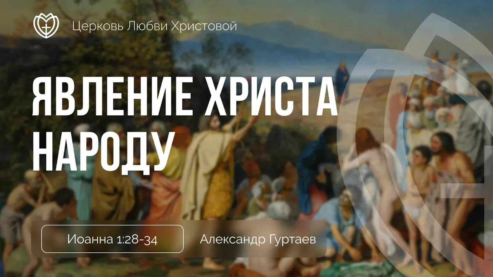 10 - Явление Христа народу ｜ Иоанна 1:29 - 34 ｜ Александр Гуртаев смотреть онлайн
