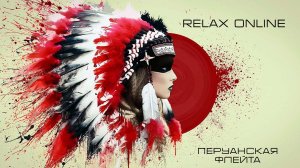 Индейская флейта. Музыка для сна . Релакс онлайн
