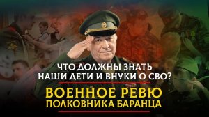 Что должны знать наши дети и внуки о СВО? | 12.05.2023
