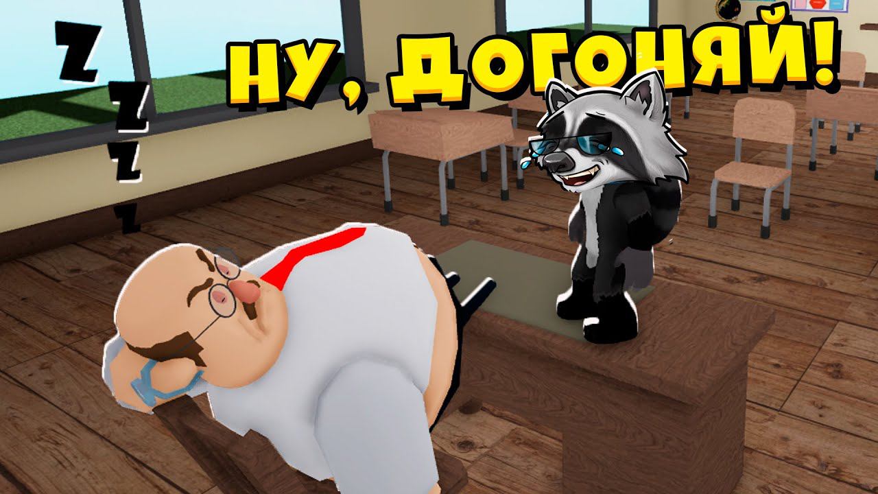ПОБЕГ ИЗ ШКОЛЫ Сумасшедший Учитель ОББИ Роблокс ЕНОТИК СТИВ смотреть онлайн