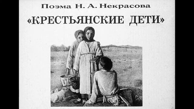 Н.А. Некрасов. Крестьянские дети смотреть онлайн