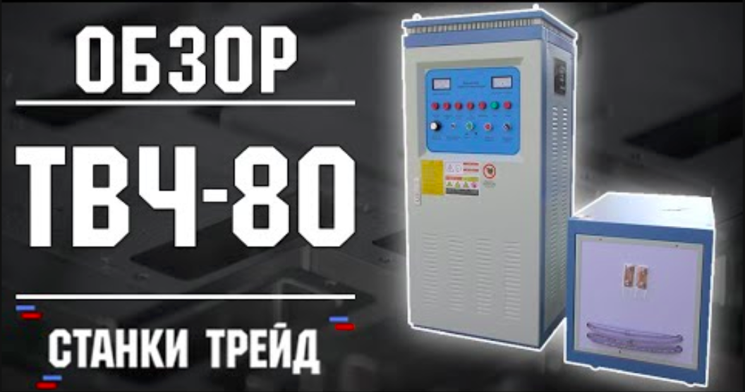 Обзор Установки ТВЧ-80 для Закалки Металлических Деталей _ Станки Трейд смотреть онлайн