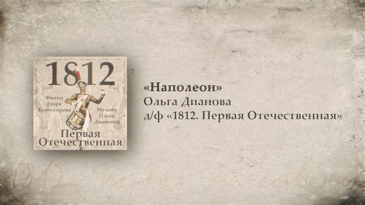 4. Наполеон // 1812. Первая Отечественная. OST. Композитор Ольга Дианова смотреть онлайн