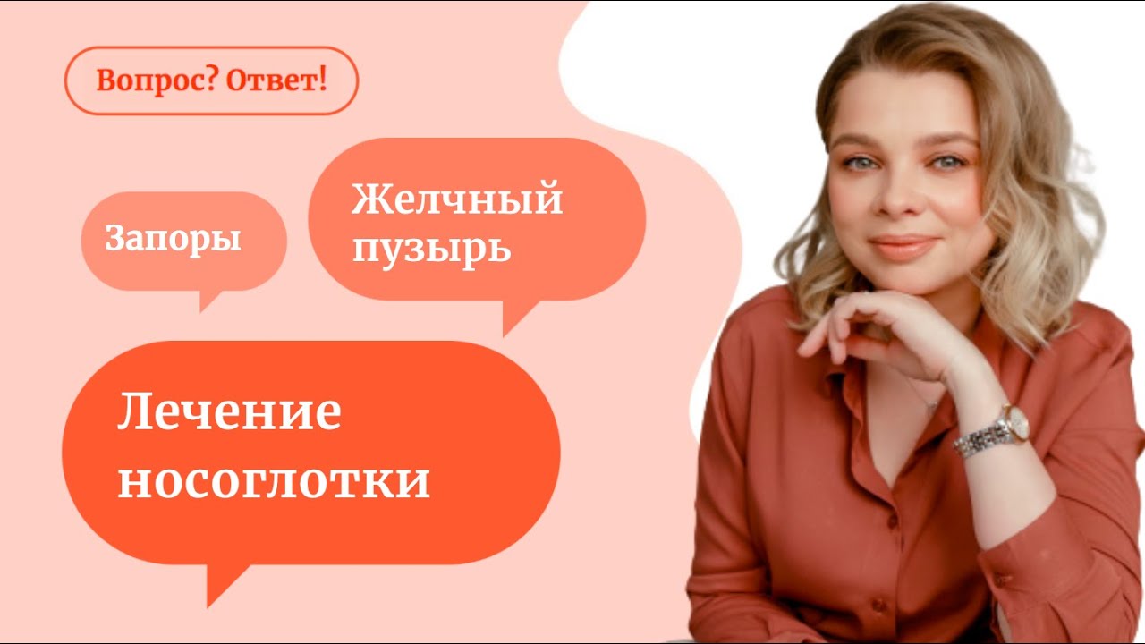 Лечение носоглотки | запор у ребенка | желчный пузырь - «Вопрос? Ответ!» с Мариной Мальцевой смотреть онлайн