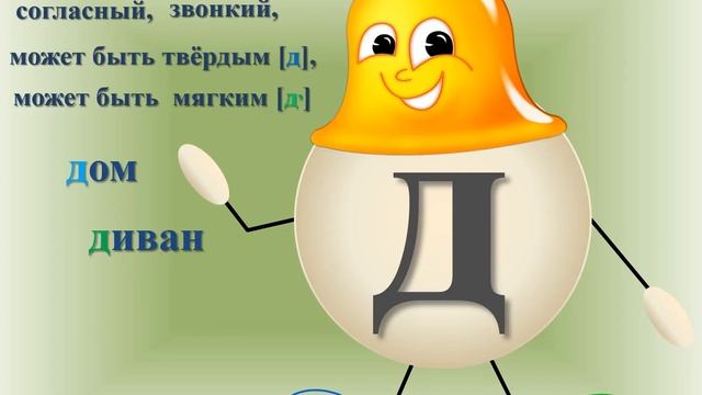 Звук и буква Д. 1 класс Букварь смотреть онлайн