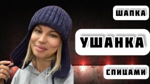 МК №75 ШАПКА УШАНКА. Для начинающих вязальщиц