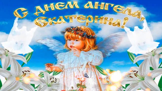 С Днем Ангела, Екатерина! смотреть онлайн